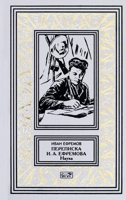 Обложка книги "Иван Ефремов: Переписка И. А. Ефремова. Наука"
