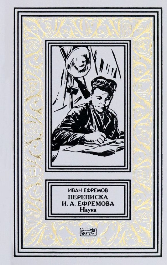 Обложка книги "Иван Ефремов: Переписка И. А. Ефремова. Наука"