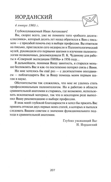 Фотография книги "Иван Ефремов: Переписка И. А. Ефремова. Наука"
