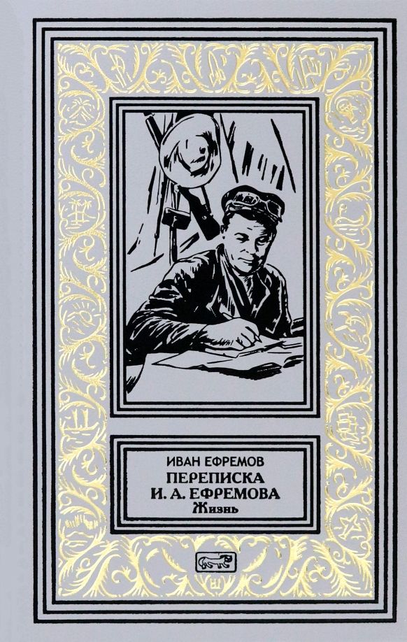Обложка книги "Иван Ефремов: Переписка И.А. Ефремова. Жизнь"