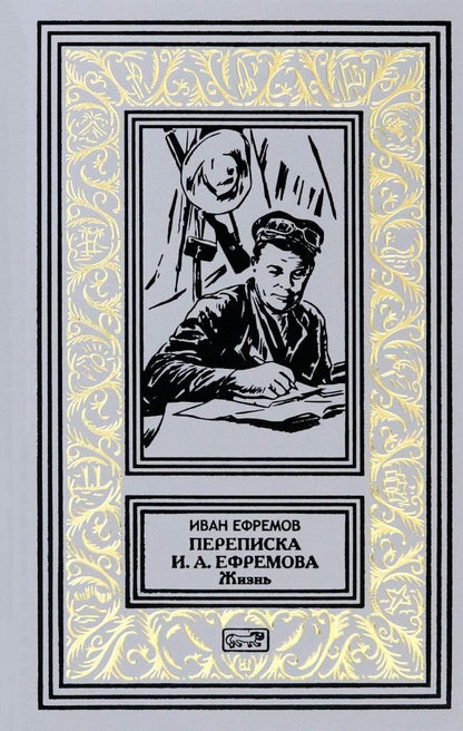 Обложка книги "Иван Ефремов: Переписка И.А. Ефремова. Жизнь"