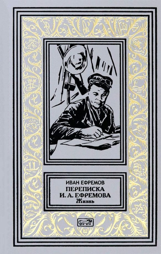 Обложка книги "Иван Ефремов: Переписка И.А. Ефремова. Жизнь"