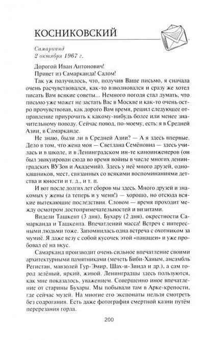 Фотография книги "Иван Ефремов: Переписка И.А. Ефремова. Жизнь"