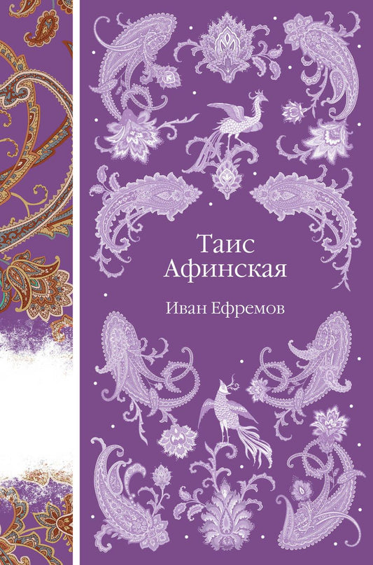 Обложка книги "Иван Ефремов: Таис Афинская"