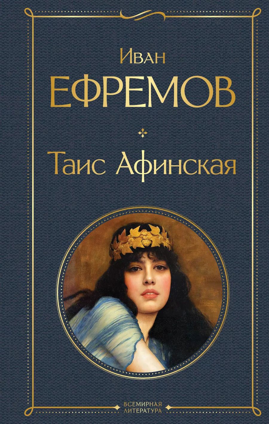 Обложка книги "Иван Ефремов: Таис Афинская"