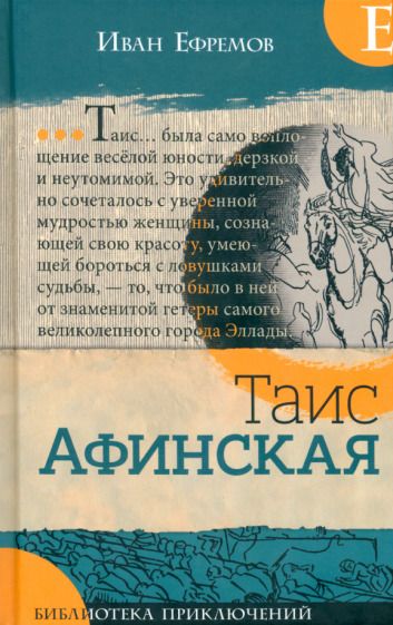 Обложка книги "Иван Ефремов: Таис Афинская"
