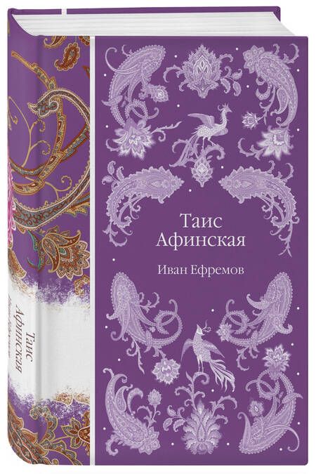 Фотография книги "Иван Ефремов: Таис Афинская"