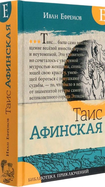 Фотография книги "Иван Ефремов: Таис Афинская"