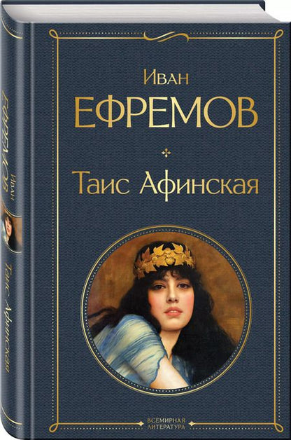 Фотография книги "Иван Ефремов: Таис Афинская"