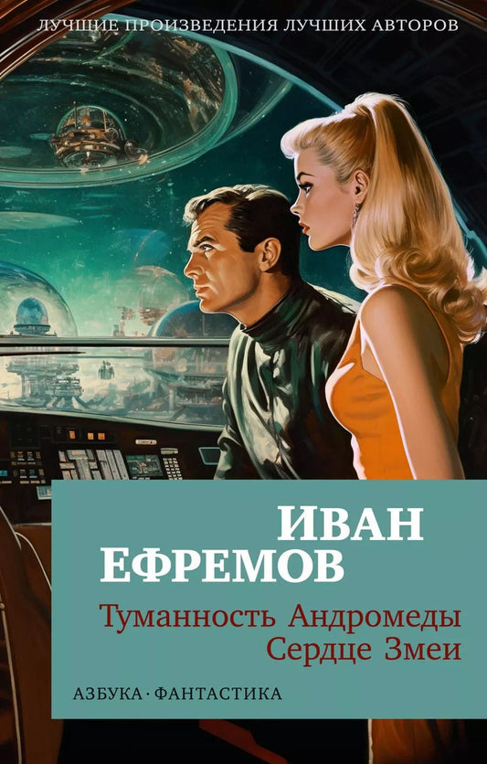 Обложка книги "Иван Ефремов: Туманность Андромеды. Сердце Змеи"