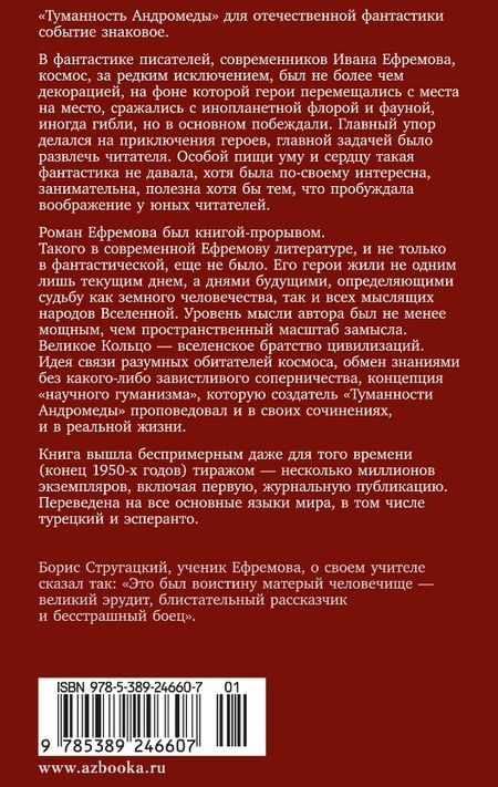 Фотография книги "Иван Ефремов: Туманность Андромеды. Сердце Змеи"