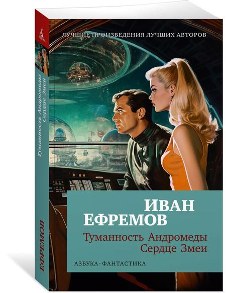 Фотография книги "Иван Ефремов: Туманность Андромеды. Сердце Змеи"