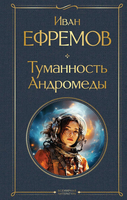 Обложка книги "Иван Ефремов: Туманность Андромеды"