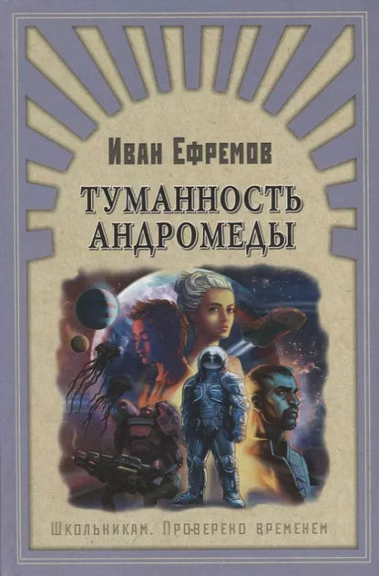 Обложка книги "Иван Ефремов: Туманность Андромеды"