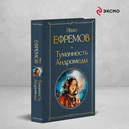 Фотография книги "Иван Ефремов: Туманность Андромеды"