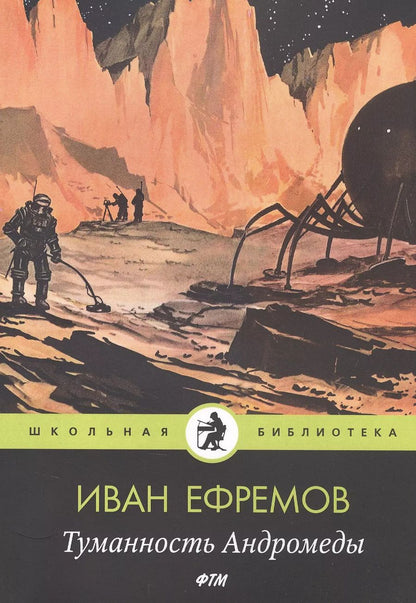 Обложка книги "Иван Ефремов: Туманность Андромеды: роман"