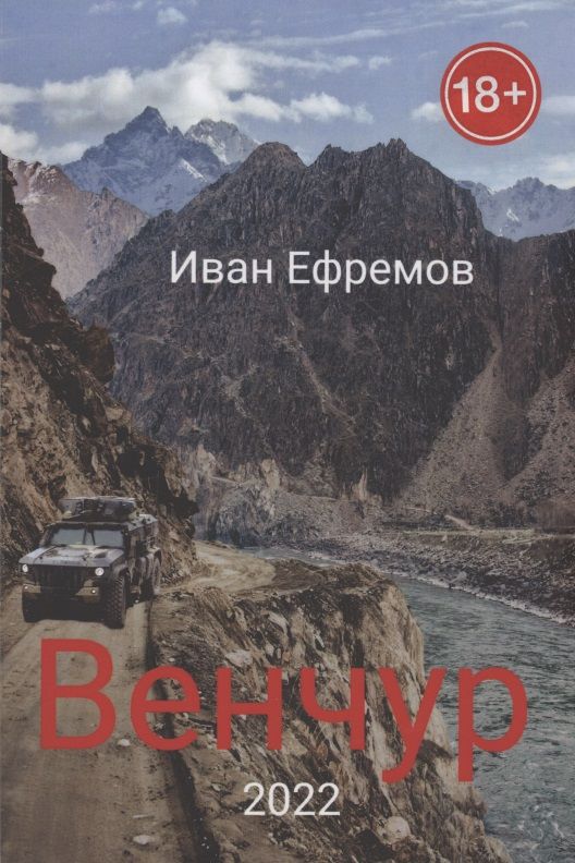 Обложка книги "Иван Ефремов: Венчур"