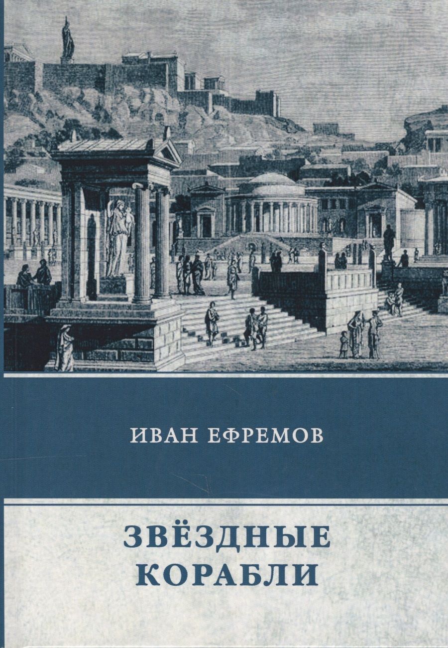 Обложка книги "Иван Ефремов: Звездные корабли. Сборник рассказов"