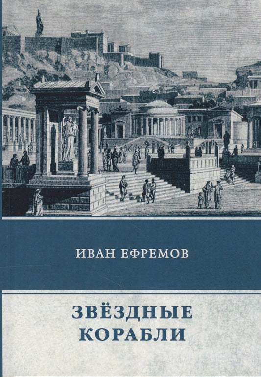 Обложка книги "Иван Ефремов: Звездные корабли. Сборник рассказов"