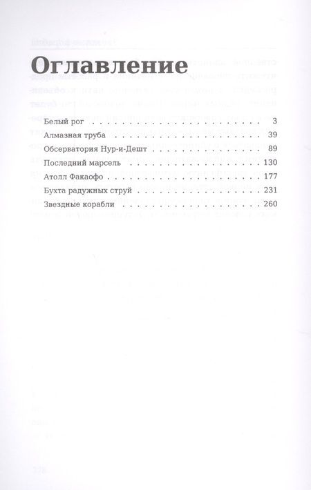 Фотография книги "Иван Ефремов: Звездные корабли. Сборник рассказов"
