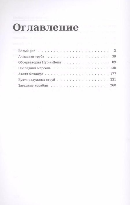 Фотография книги "Иван Ефремов: Звездные корабли. Сборник рассказов"