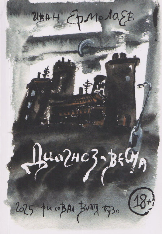 Обложка книги "Иван Ермолаев: Диагноз - весна. Олег Медведев и еще 11 русских поэтов рубежа XX-XXI вв.: Сборник эссе"