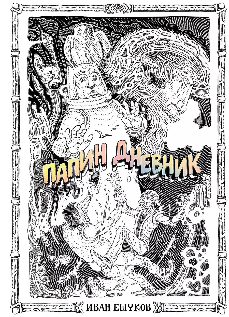 Обложка книги "Иван Ешуков: Папин Дневник"