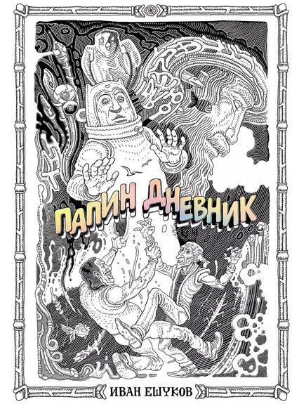 Обложка книги "Иван Ешуков: Папин Дневник"