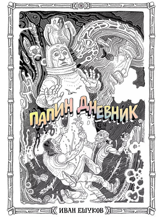 Обложка книги "Иван Ешуков: Папин Дневник"