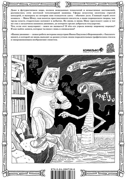 Фотография книги "Иван Ешуков: Папин Дневник"