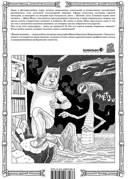 Фотография книги "Иван Ешуков: Папин Дневник"