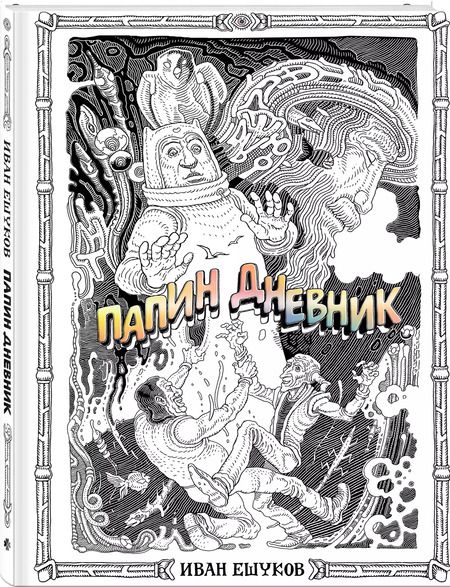 Фотография книги "Иван Ешуков: Папин Дневник"