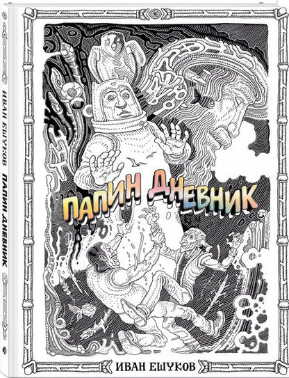 Фотография книги "Иван Ешуков: Папин Дневник"