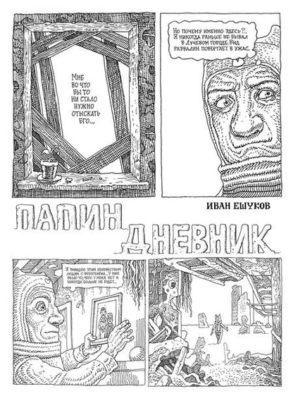 Фотография книги "Иван Ешуков: Папин Дневник"