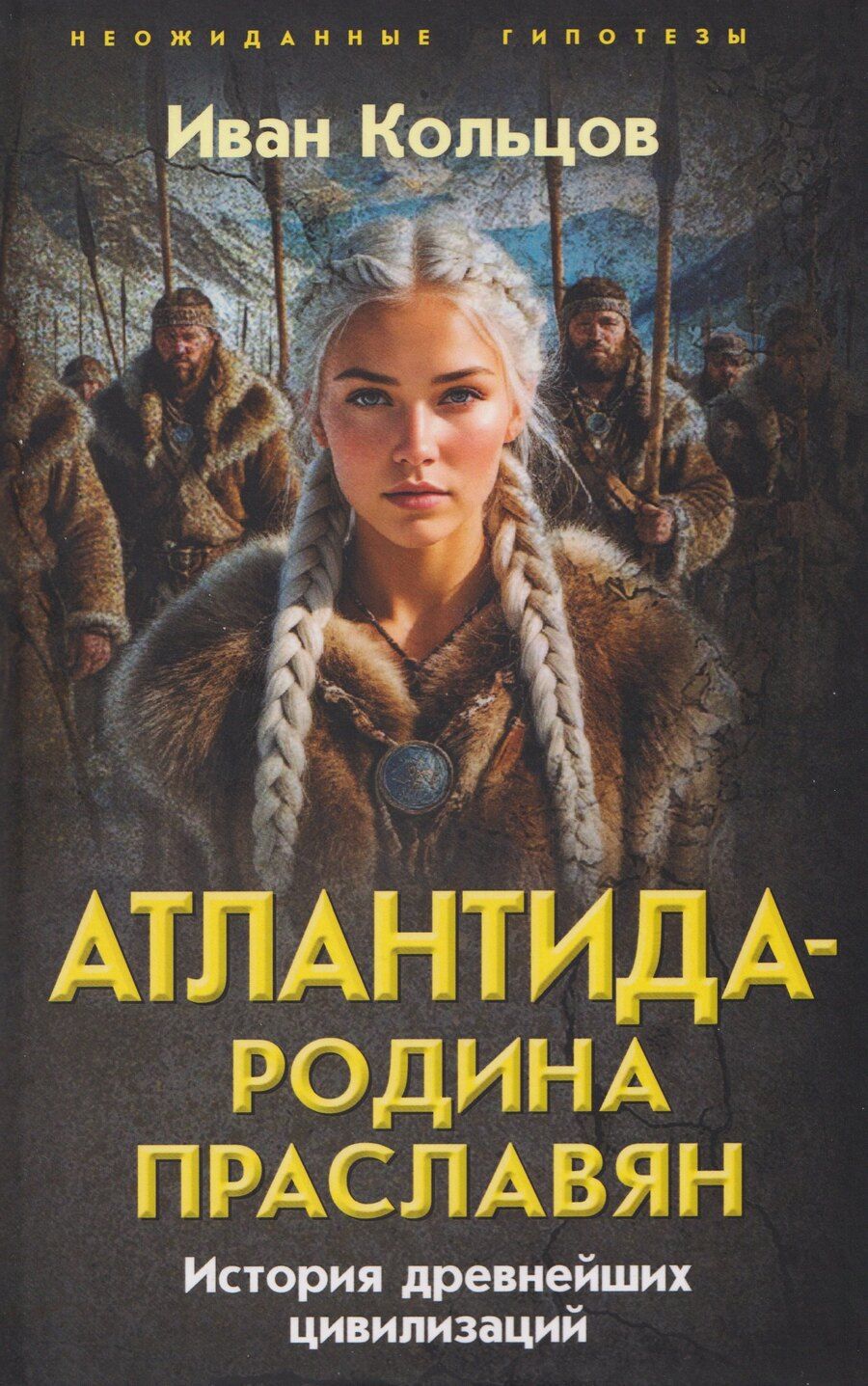 Обложка книги "Иван Евсеевич: Атлантида – родина праславян. История древнейших цивилизаций"