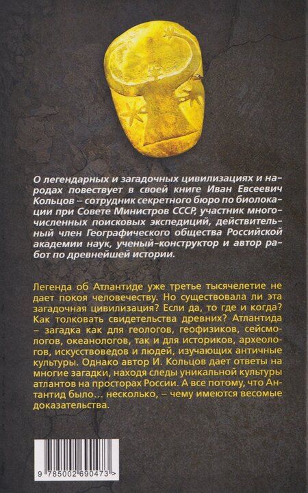 Фотография книги "Иван Евсеевич: Атлантида – родина праславян. История древнейших цивилизаций"