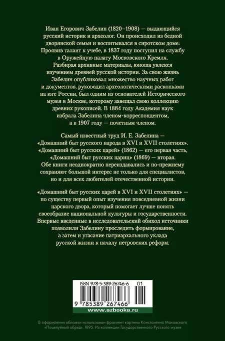 Фотография книги "Иван Забелин: Домашний быт русских царей в XVI и XVII столетиях"