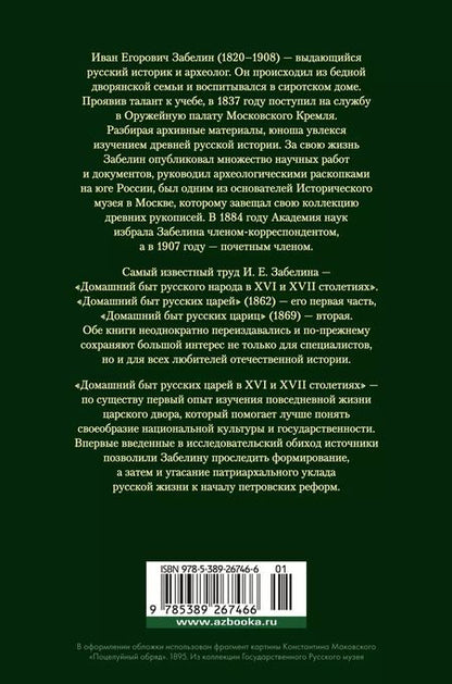 Фотография книги "Иван Забелин: Домашний быт русских царей в XVI и XVII столетиях"