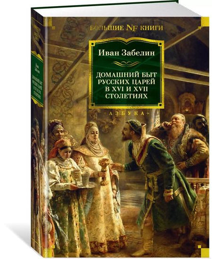 Фотография книги "Иван Забелин: Домашний быт русских царей в XVI и XVII столетиях"