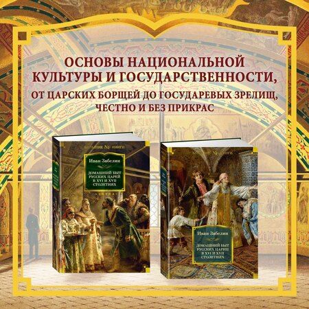 Фотография книги "Иван Забелин: Домашний быт русских цариц в XVI и XVII столетиях"