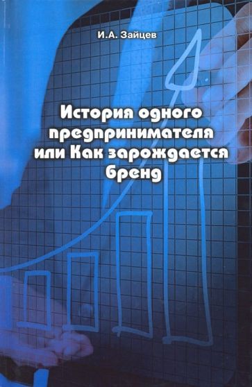 Обложка книги "Иван Зайцев: История одного предпринимателя, или Как зарождается бренд"