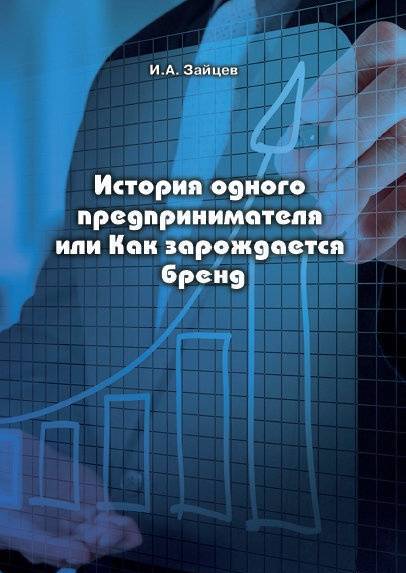 Фотография книги "Иван Зайцев: История одного предпринимателя, или Как зарождается бренд"