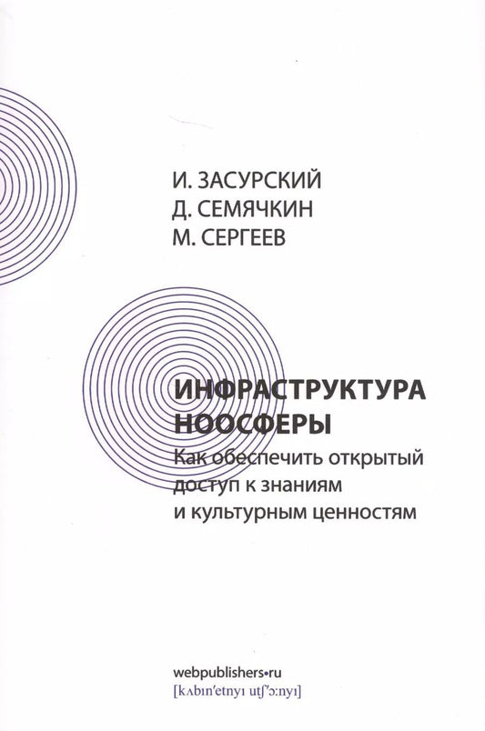 Обложка книги "Иван Засурский: Инфраструктура ноосферы. Как обеспечить открытый доступ к знаниям и культурным ценностям"