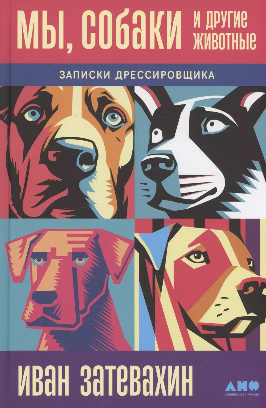 Обложка книги "Иван Затевахин: Мы, собаки и другие животные: Записки дрессировщика"