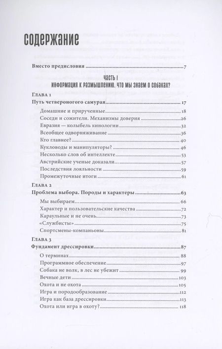 Фотография книги "Иван Затевахин: Мы, собаки и другие животные: Записки дрессировщика"