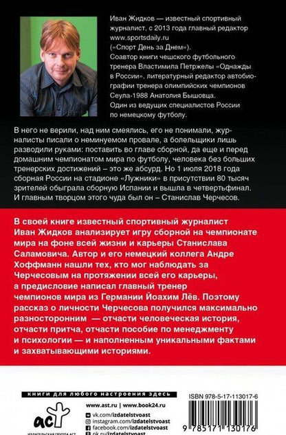 Фотография книги "Иван Жидков: Черчесов: Стани, Стас, Саламыч"