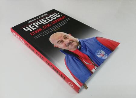 Фотография книги "Иван Жидков: Черчесов: Стани, Стас, Саламыч"