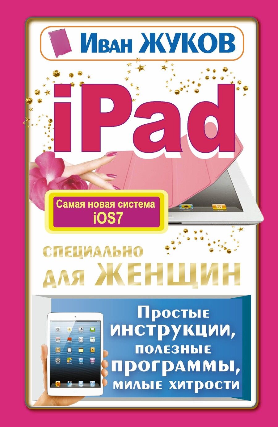 Обложка книги "Иван Жуков: iPad специально для женщин. Простая инструкция, полезные программы, милые хитрости"