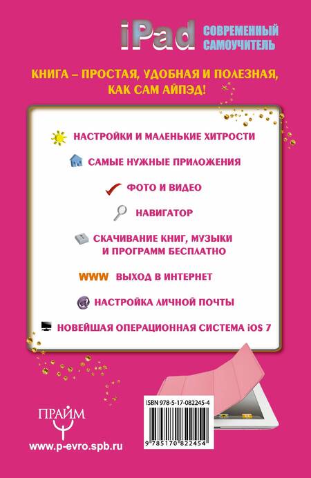 Фотография книги "Иван Жуков: iPad специально для женщин. Простая инструкция, полезные программы, милые хитрости"