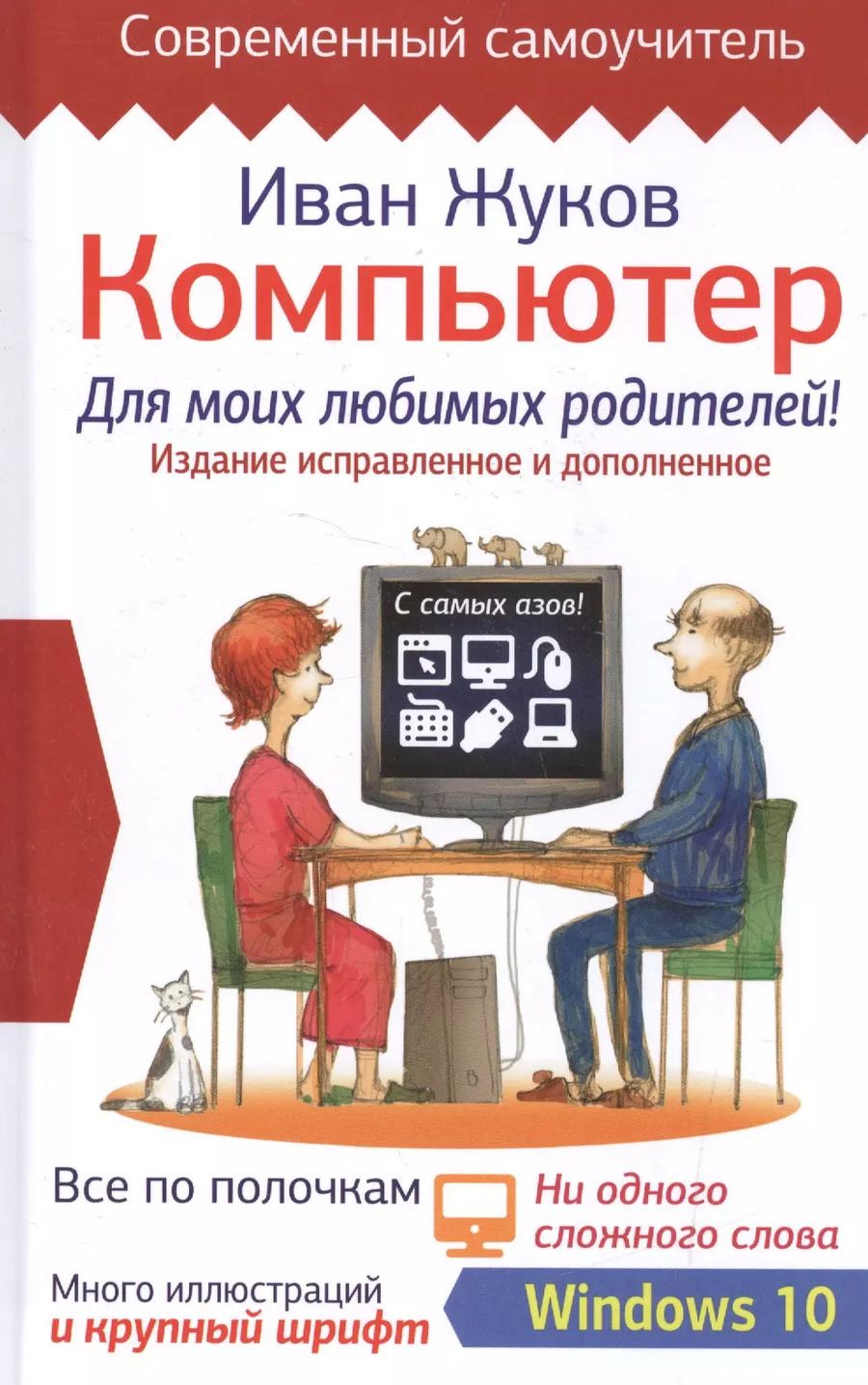 Обложка книги "Иван Жуков: Компьютер для моих любимых родителей. Издание исправленное и дополненное"